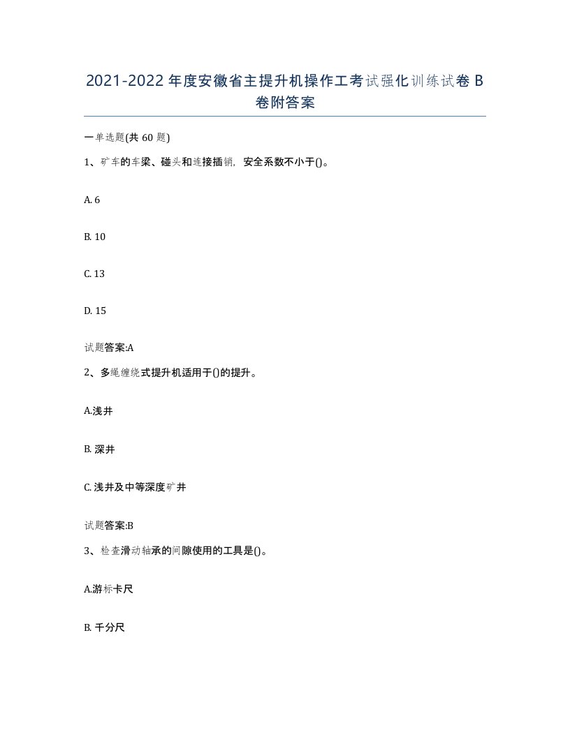 20212022年度安徽省主提升机操作工考试强化训练试卷B卷附答案