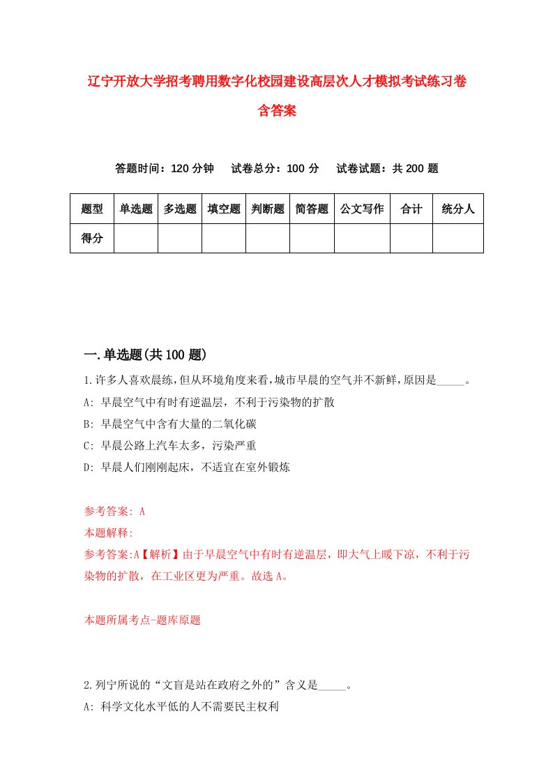 辽宁开放大学招考聘用数字化校园建设高层次人才模拟考试练习卷含答案8