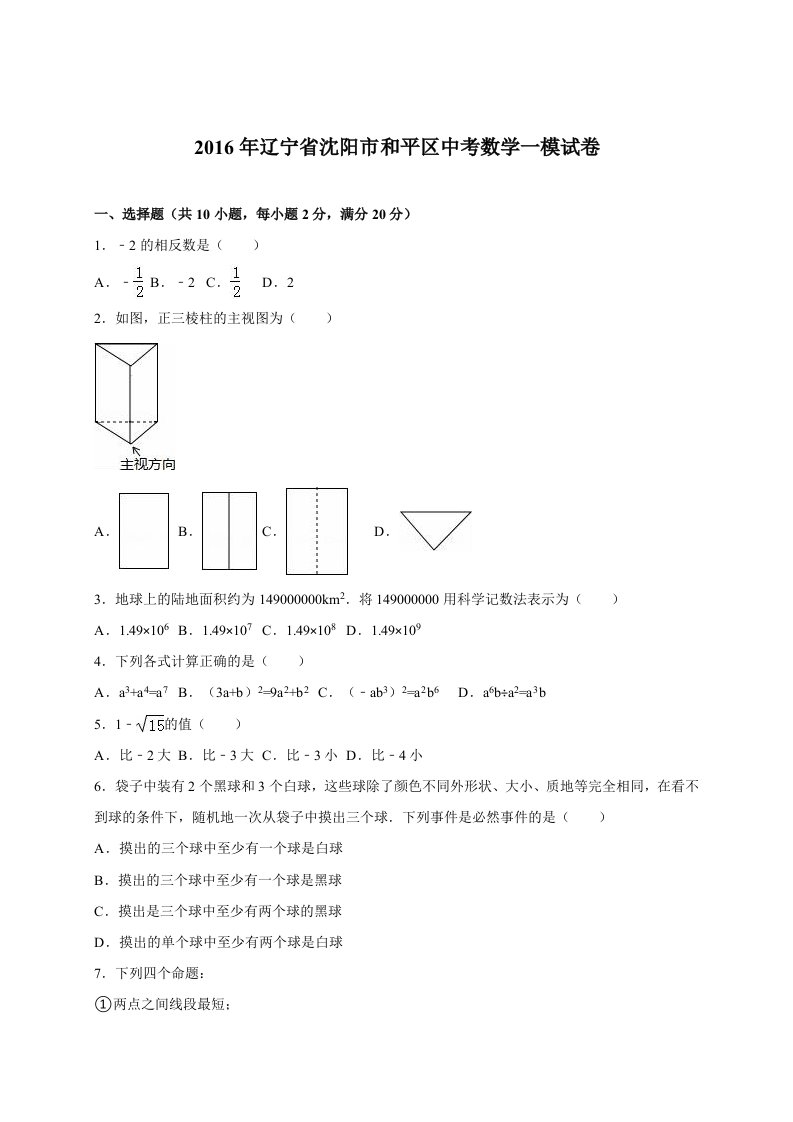 沈阳市和平区2016届中考数学一模试卷含答案解析