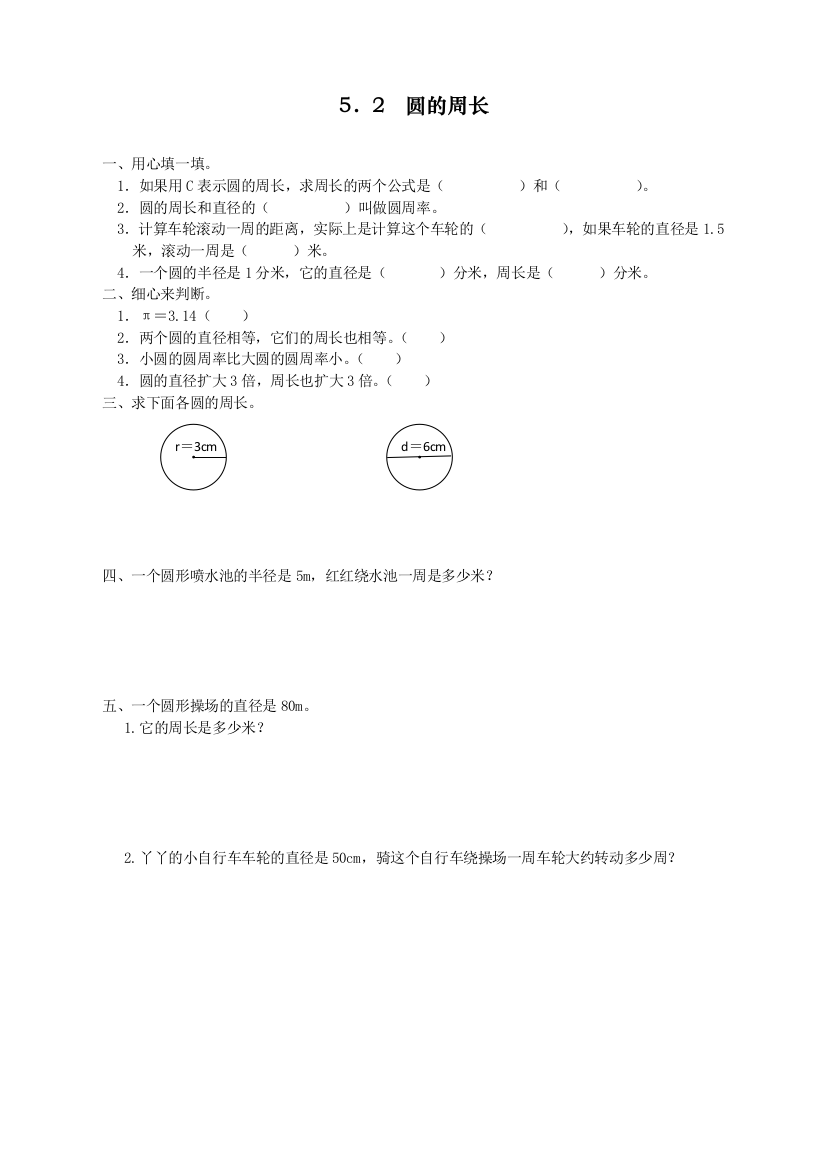 2020人教版小学六年级数学上册《圆的周长》课时达标练习题