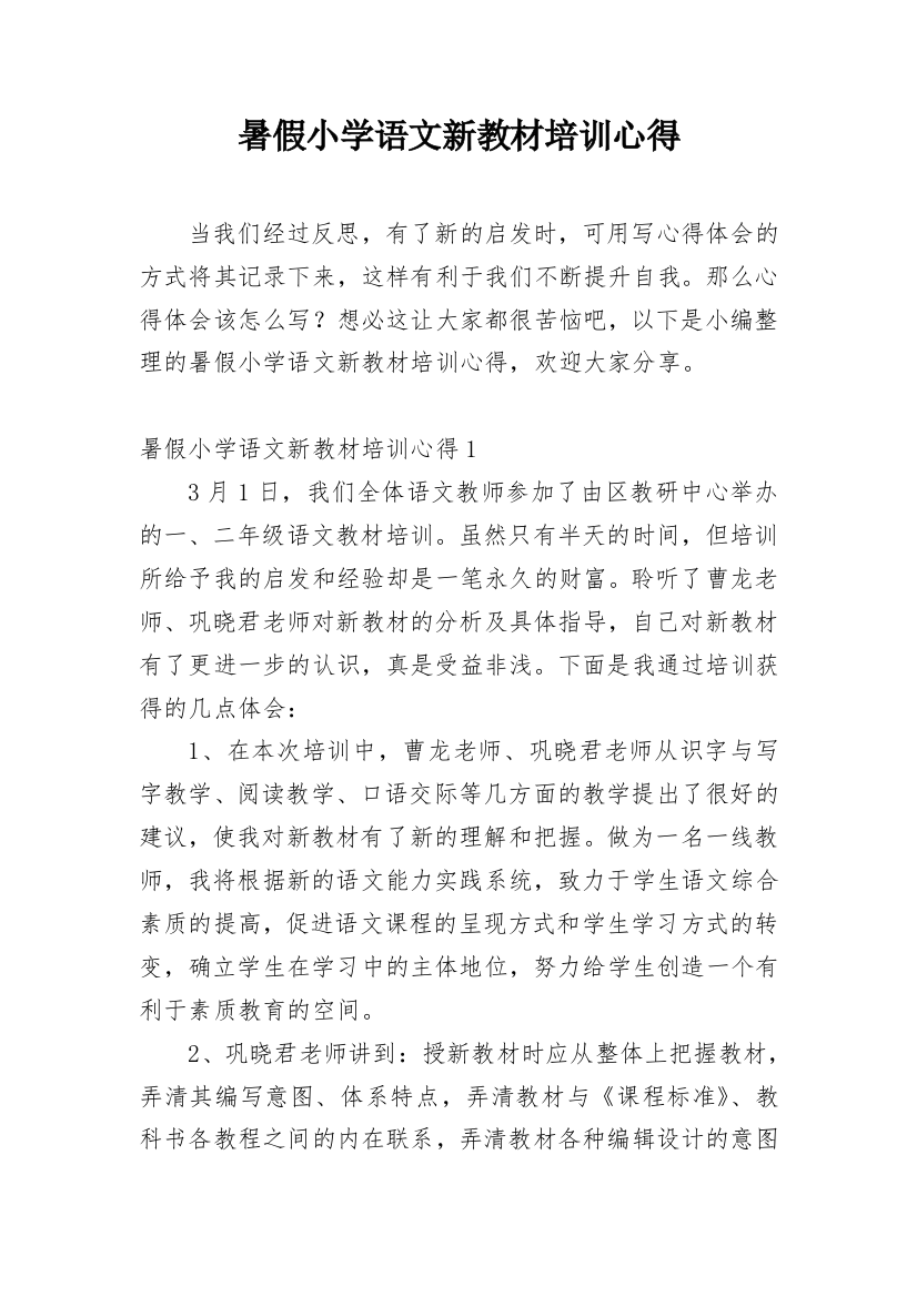 暑假小学语文新教材培训心得_1