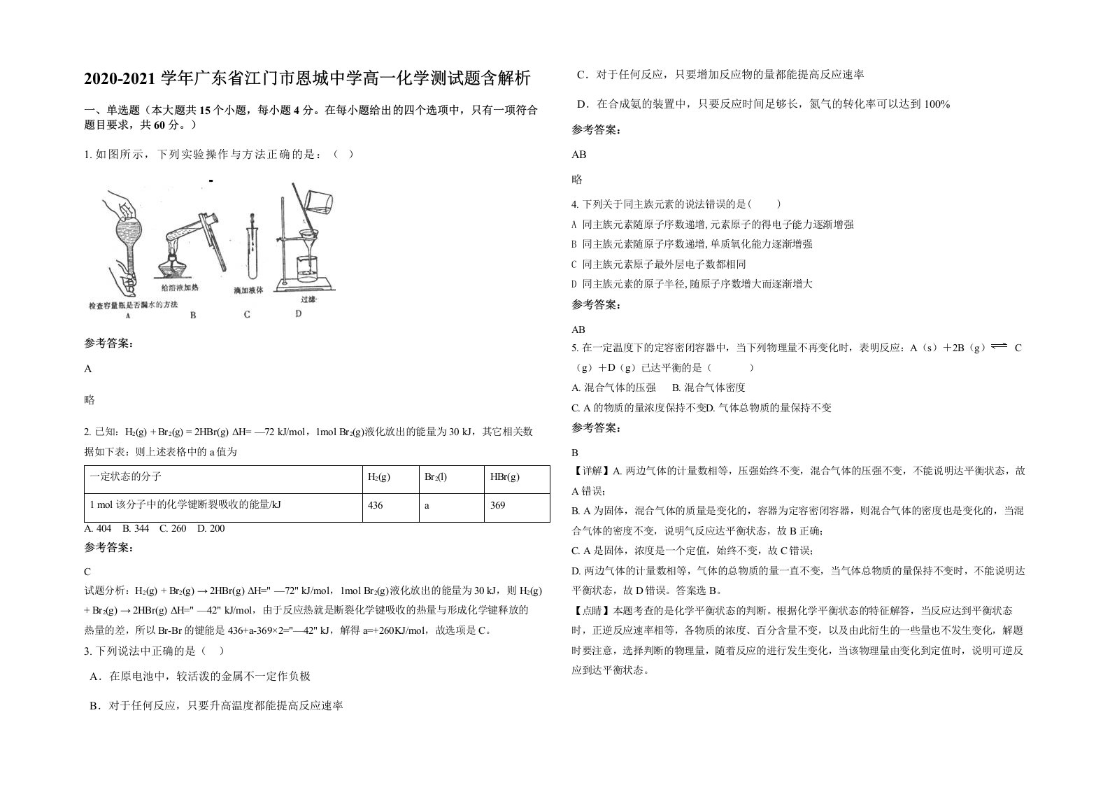 2020-2021学年广东省江门市恩城中学高一化学测试题含解析