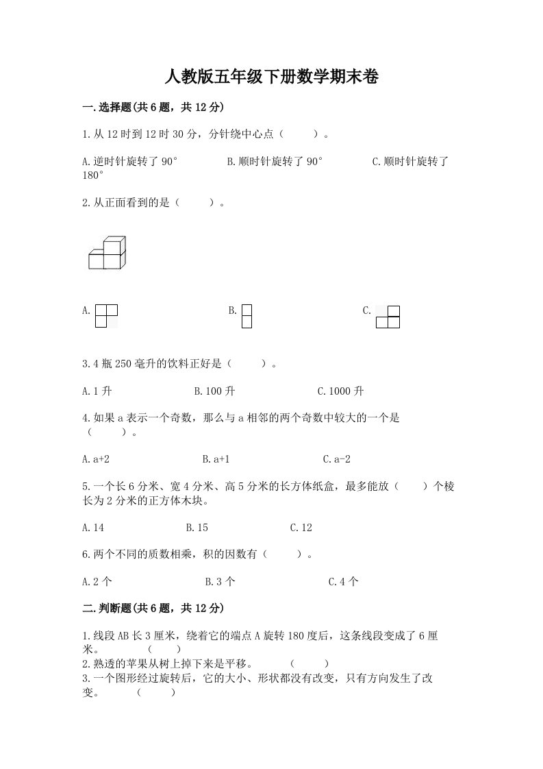 人教版五年级下册数学期末卷精品【历年真题】