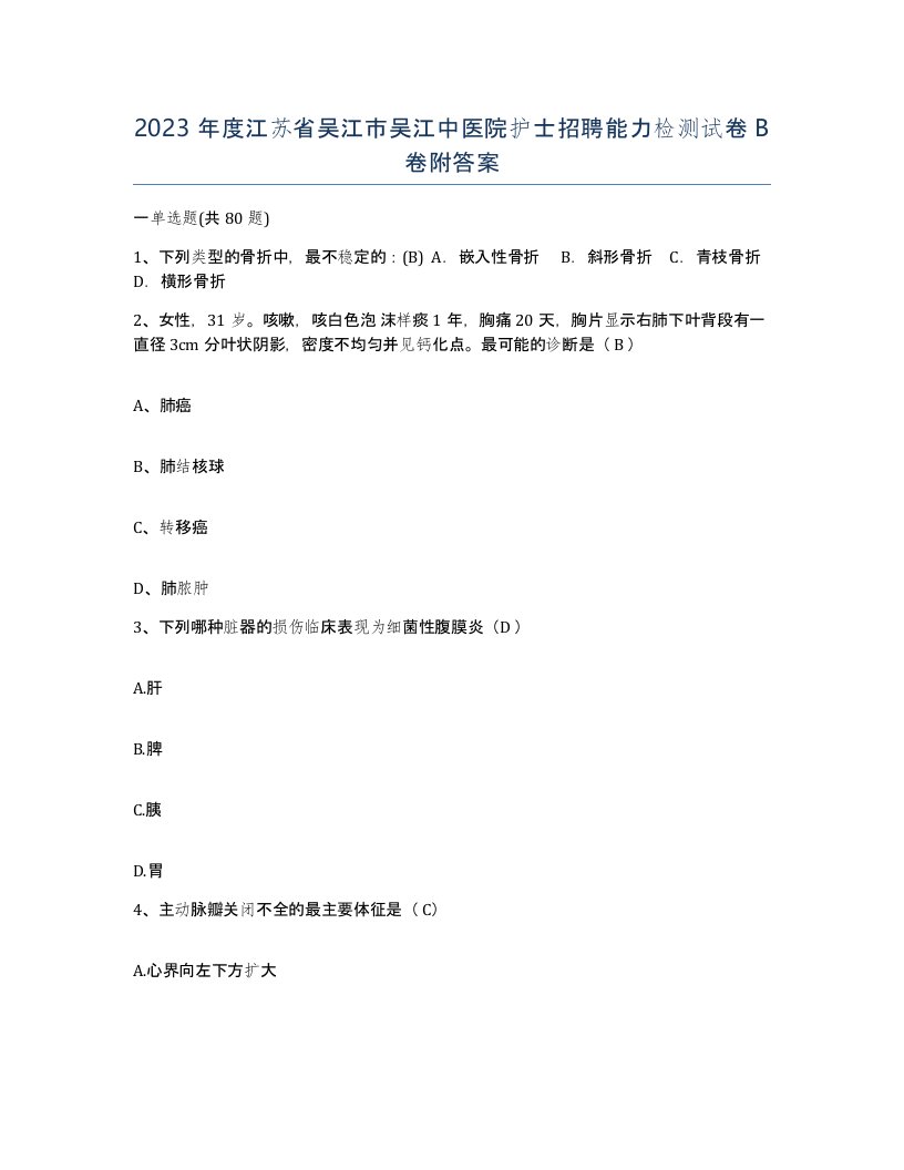 2023年度江苏省吴江市吴江中医院护士招聘能力检测试卷B卷附答案