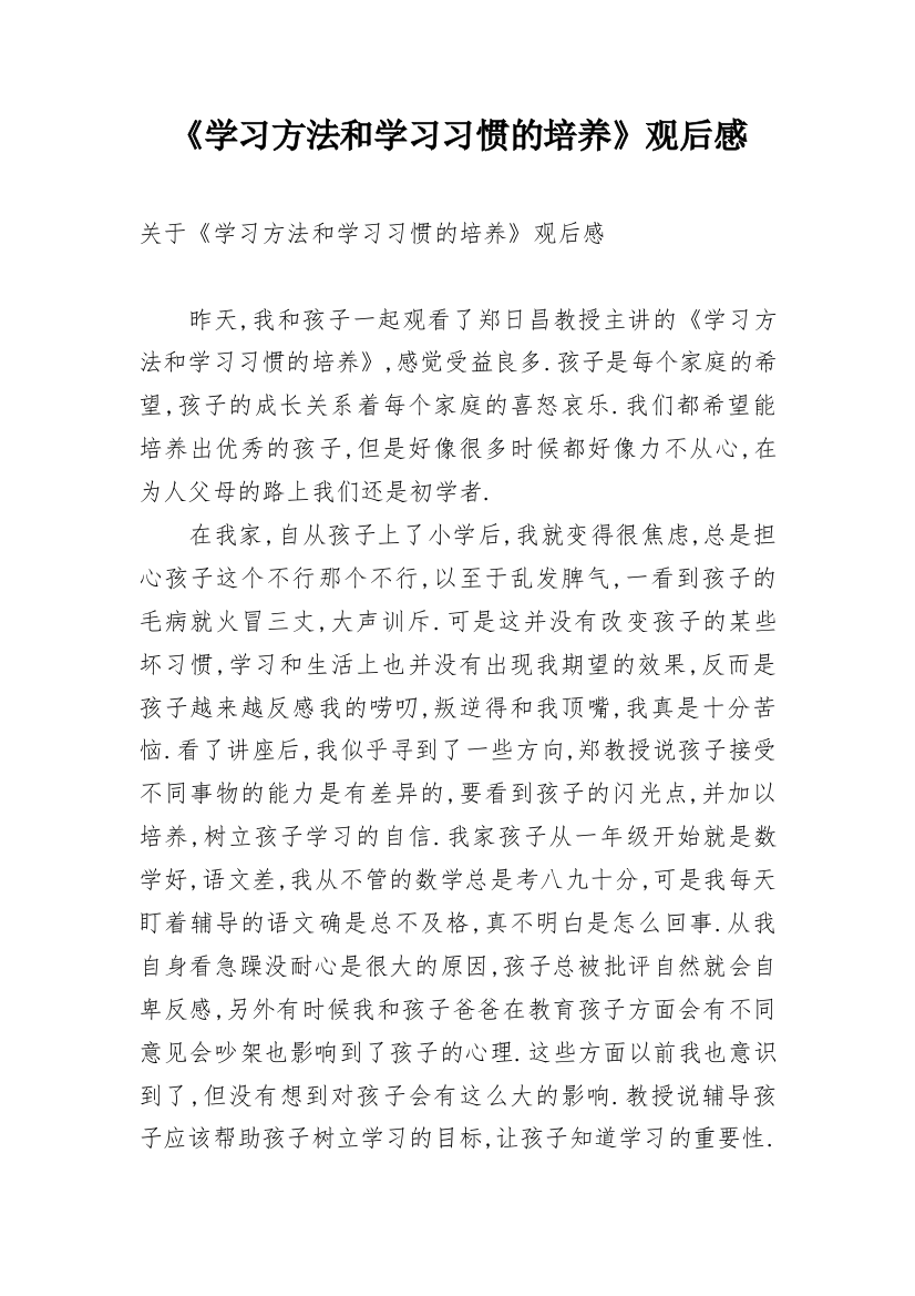 《学习方法和学习习惯的培养》观后感_1