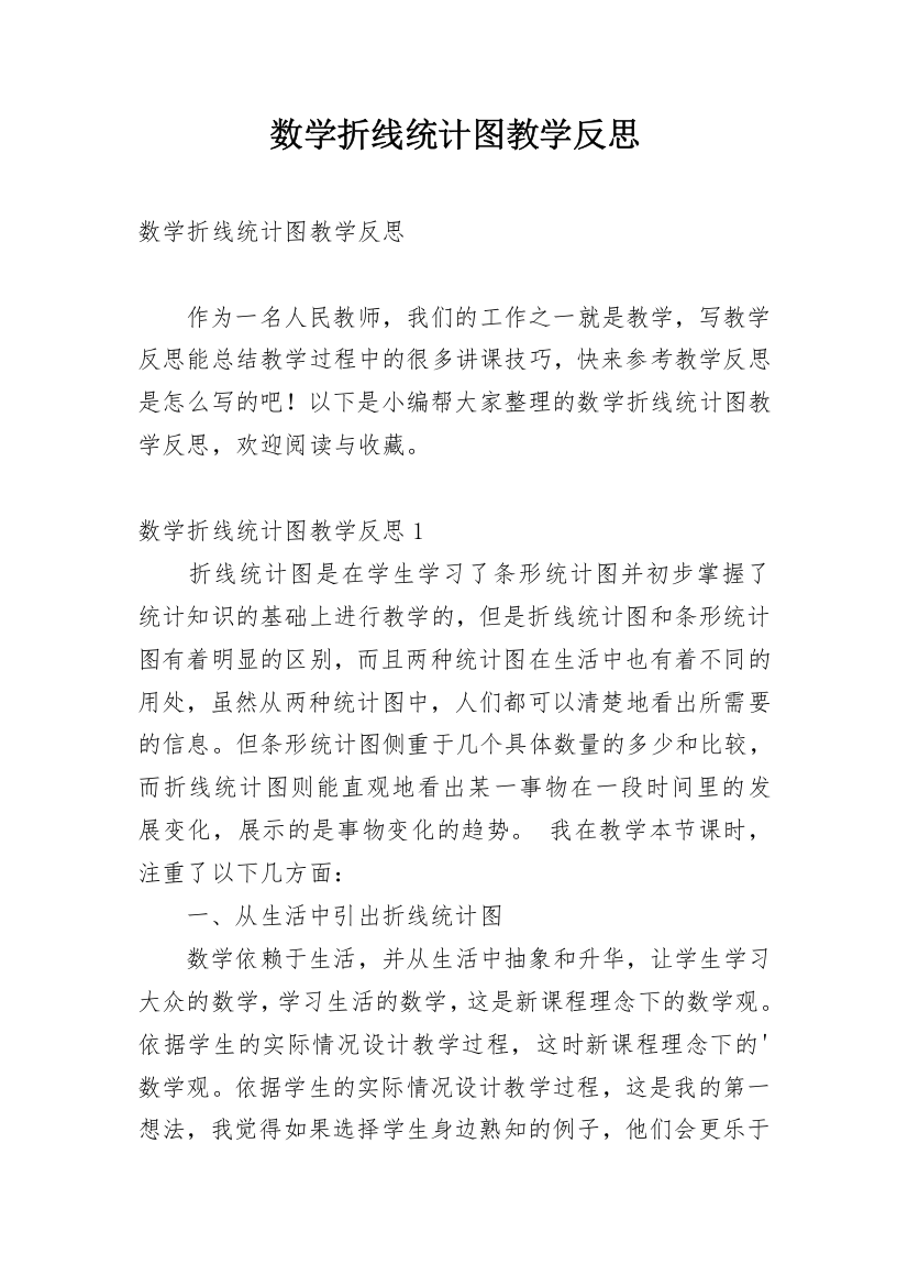 数学折线统计图教学反思