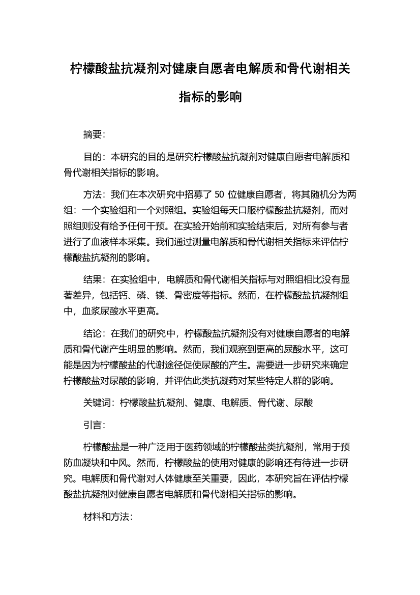 柠檬酸盐抗凝剂对健康自愿者电解质和骨代谢相关指标的影响