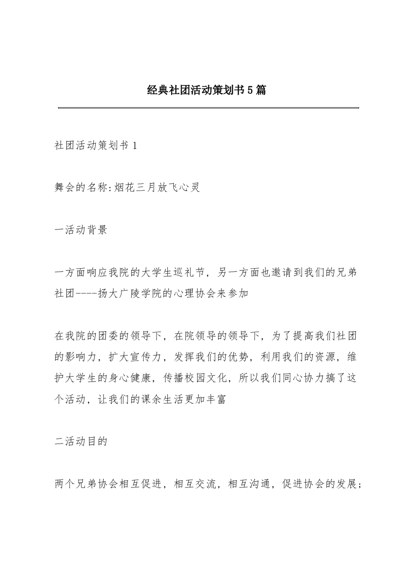 经典社团活动策划书5篇