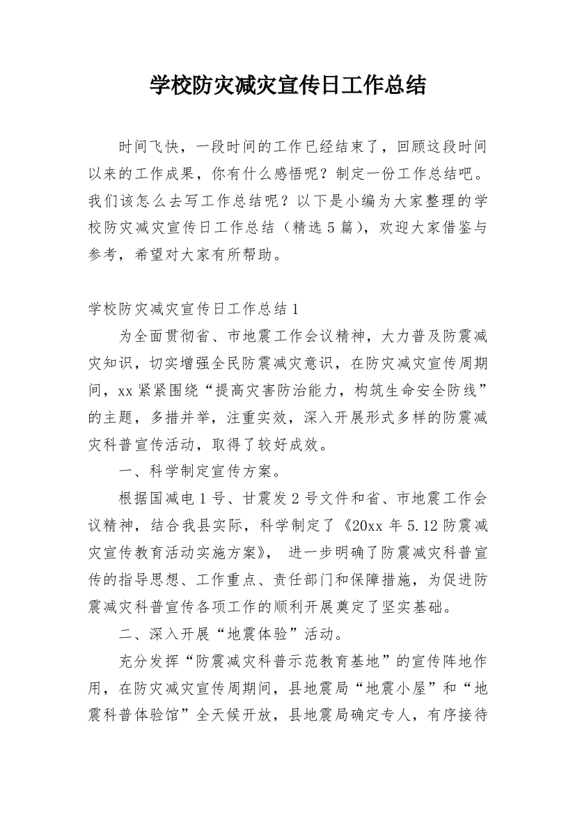 学校防灾减灾宣传日工作总结