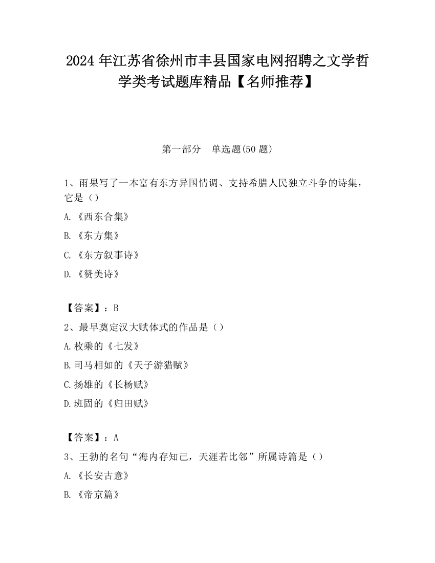 2024年江苏省徐州市丰县国家电网招聘之文学哲学类考试题库精品【名师推荐】