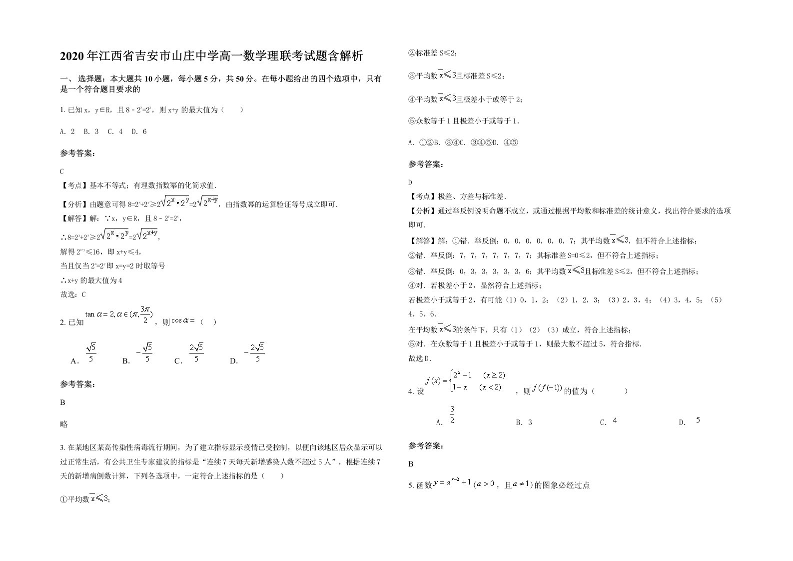 2020年江西省吉安市山庄中学高一数学理联考试题含解析