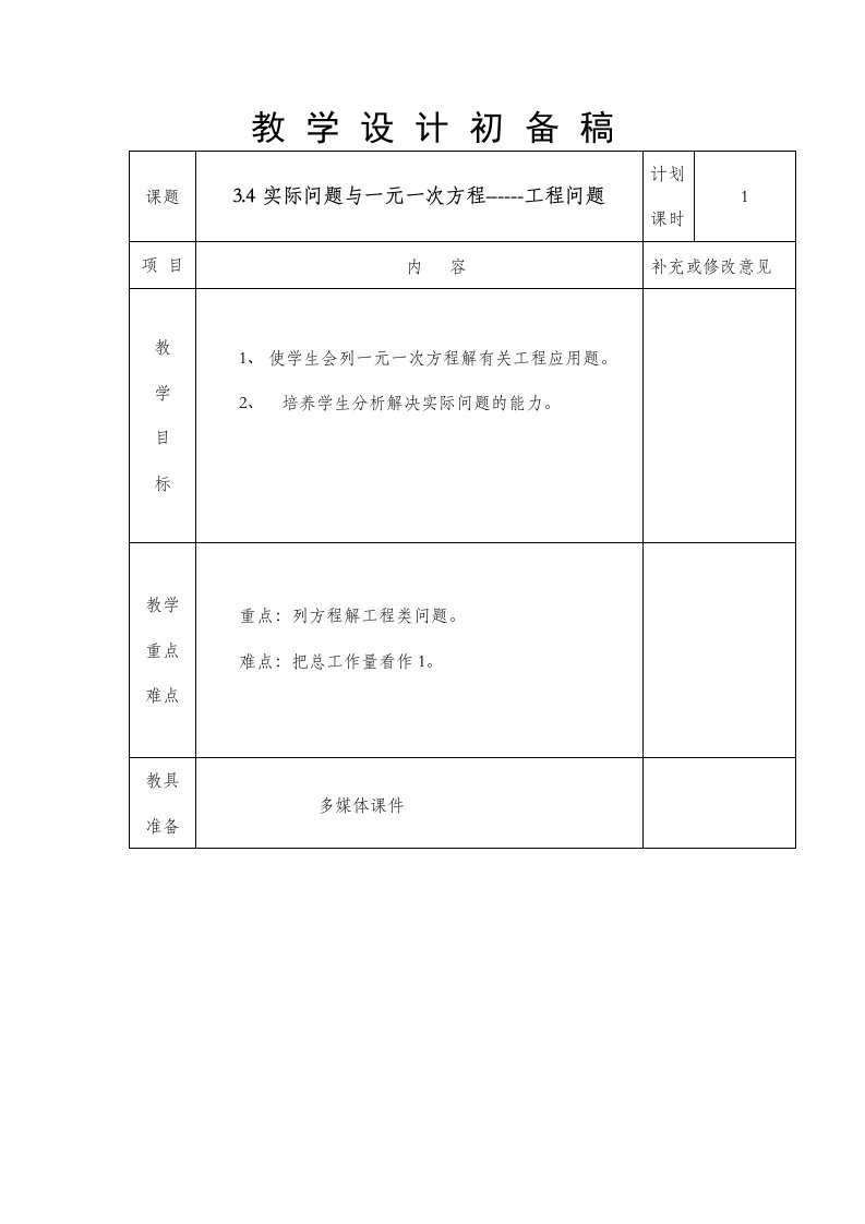 一元一次方程工程问题教案