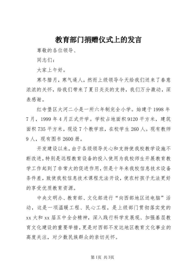 教育部门捐赠仪式上的发言