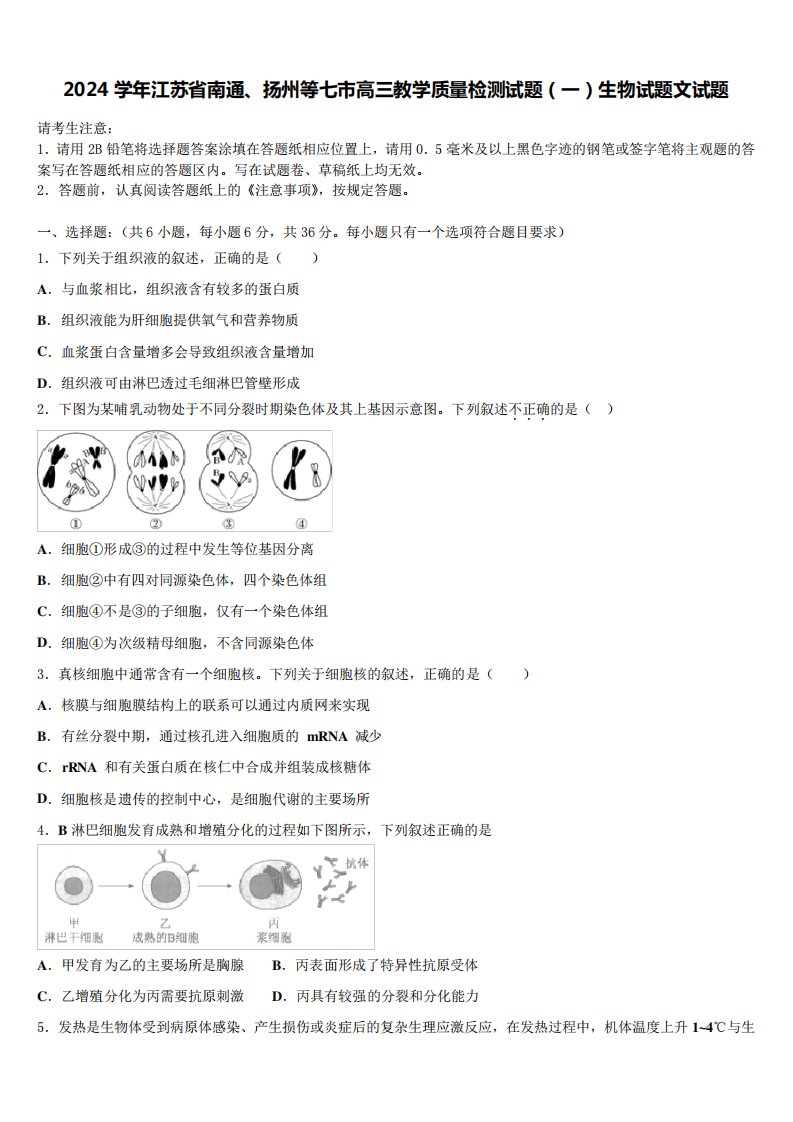 2024学年江苏省南通、扬州等七市高三教学质量检测试题(一)生物试题精品1168