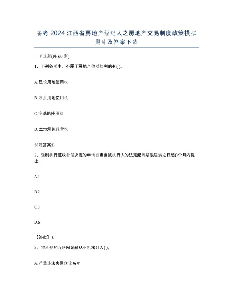 备考2024江西省房地产经纪人之房地产交易制度政策模拟题库及答案