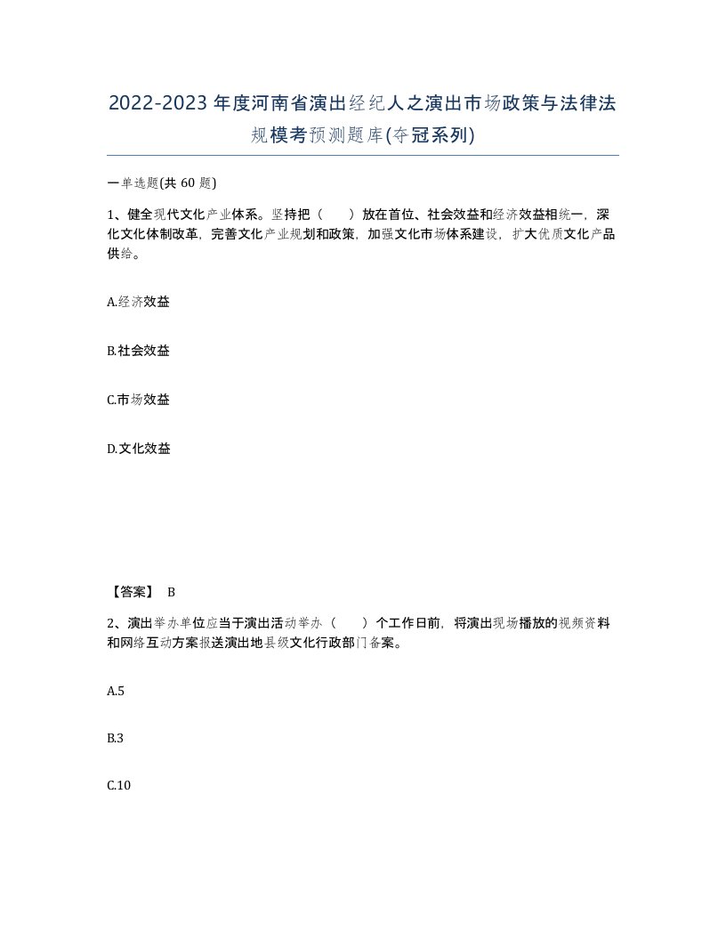 2022-2023年度河南省演出经纪人之演出市场政策与法律法规模考预测题库夺冠系列