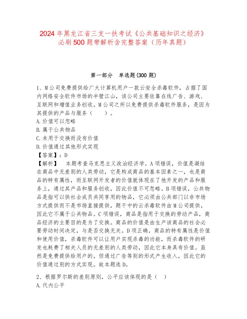 2024年黑龙江省三支一扶考试《公共基础知识之经济》必刷500题带解析含完整答案（历年真题）