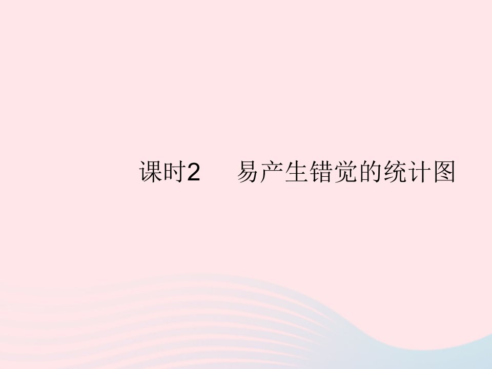 2022七年级数学上册第六章数据的收集与整理4统计图的选择课时2易产生错觉的统计图作业课件新版北师大版