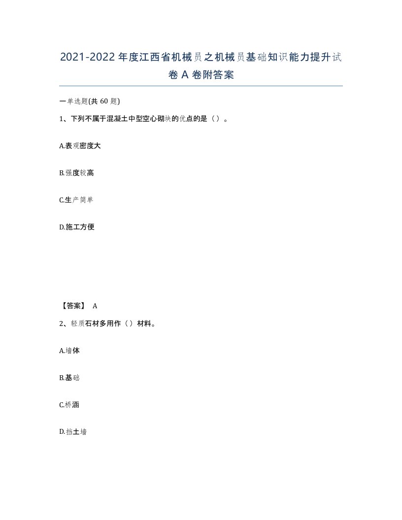 2021-2022年度江西省机械员之机械员基础知识能力提升试卷A卷附答案