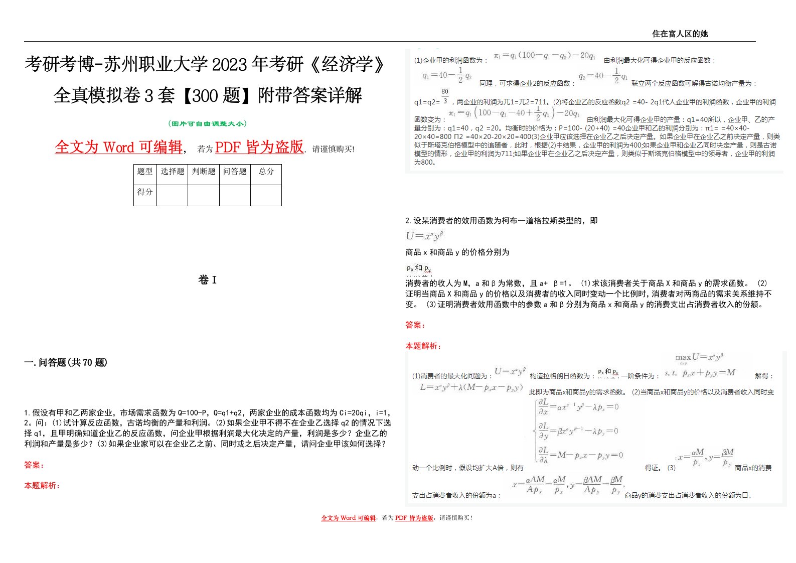 考研考博-苏州职业大学2023年考研《经济学》全真模拟卷3套【300题】附带答案详解V1.2