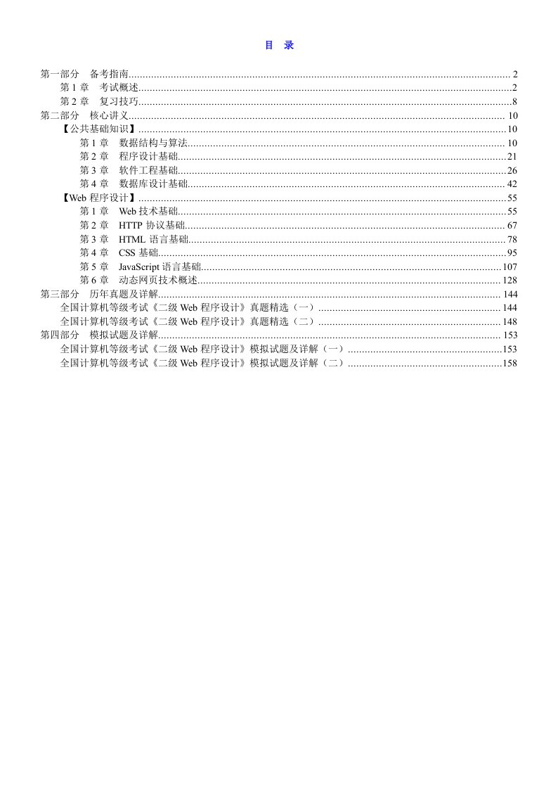 全国计算机等级考试《二级Web程序设计》复习全书【核心讲义＋历年真题详解】