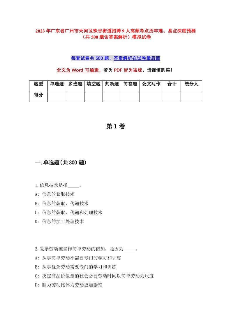 2023年广东省广州市天河区珠吉街道招聘9人高频考点历年难易点深度预测共500题含答案解析模拟试卷