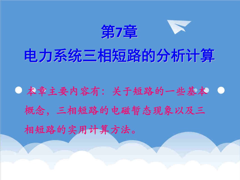 电力行业-电力系统三相短路的分析计算