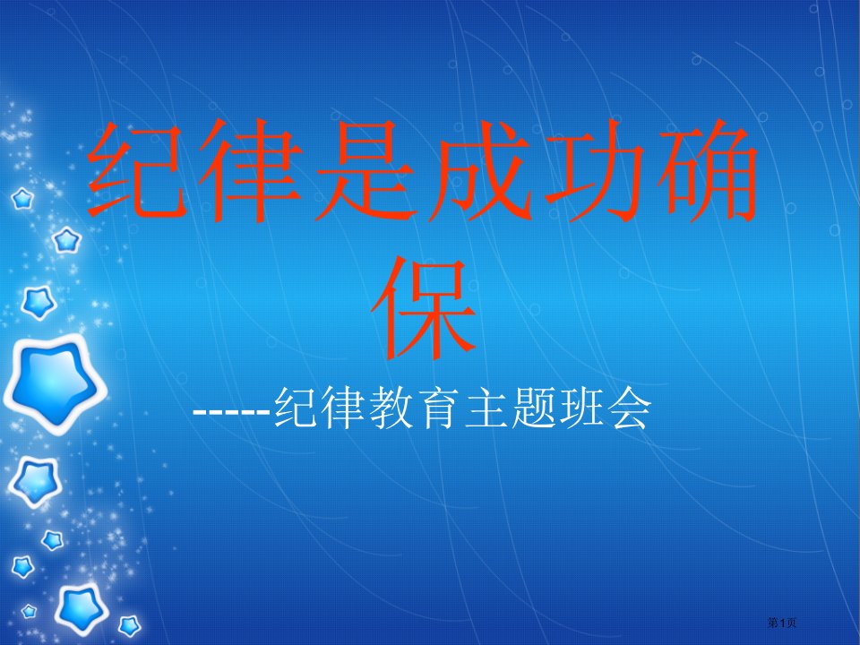 纪律教育主题班会宣讲名师公开课一等奖省优质课赛课获奖课件