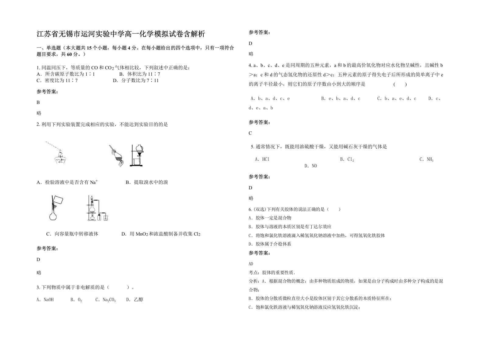 江苏省无锡市运河实验中学高一化学模拟试卷含解析