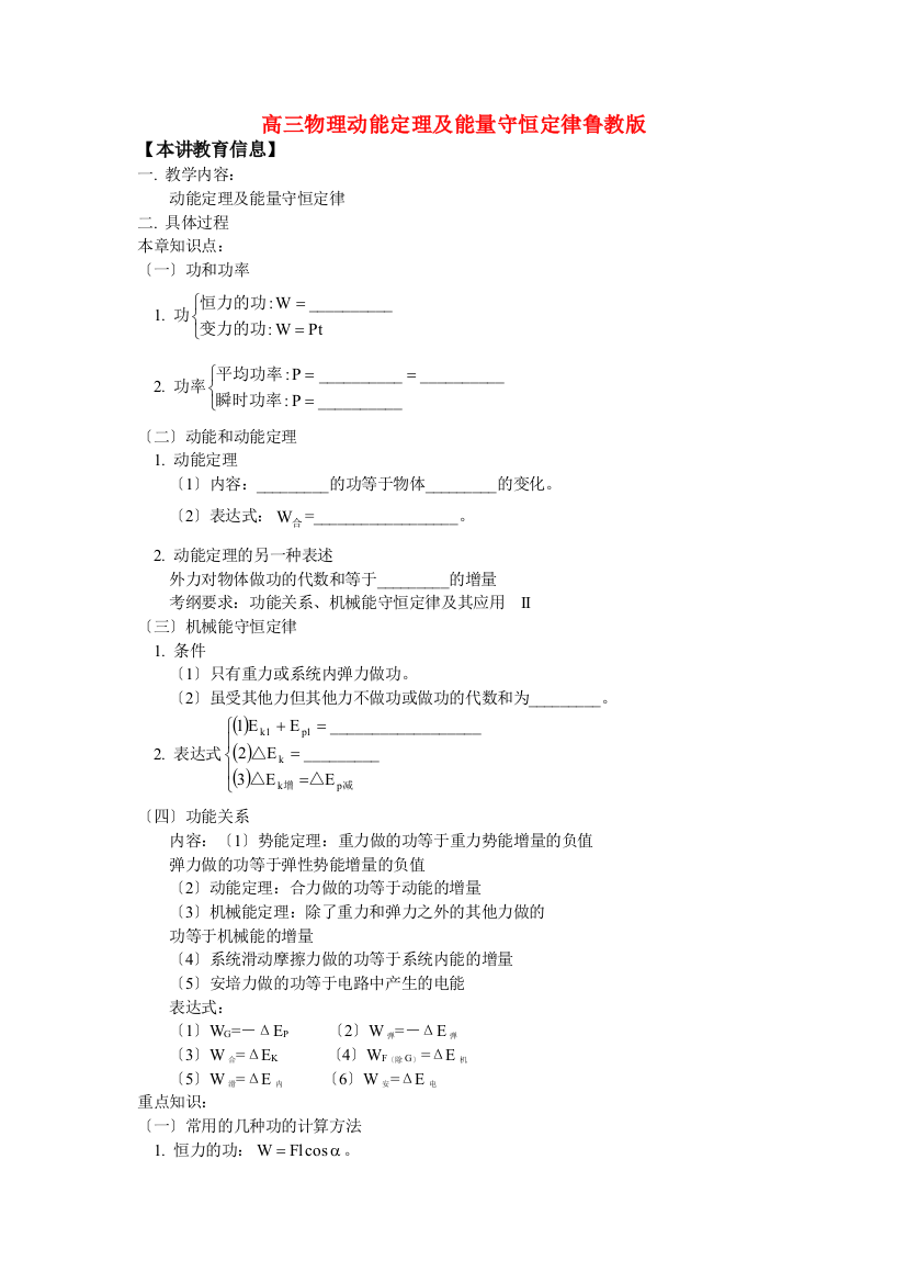 （高中物理）高三物理动能定理及能量守恒定律鲁教