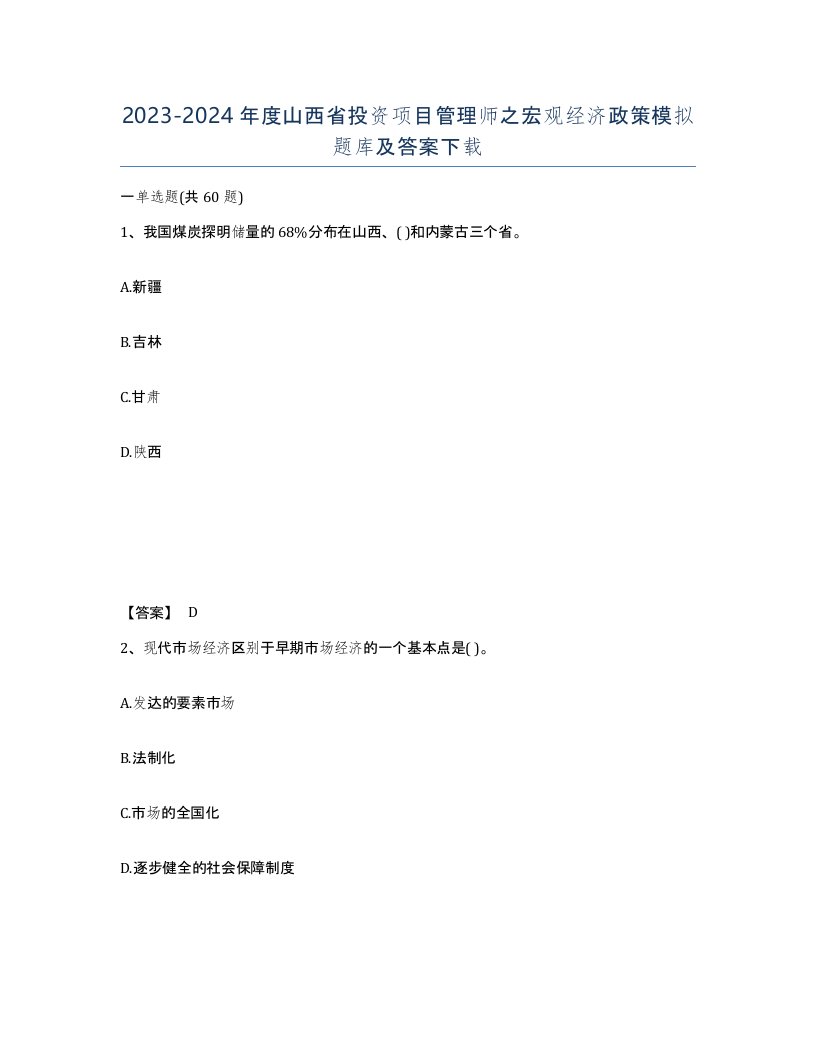 2023-2024年度山西省投资项目管理师之宏观经济政策模拟题库及答案