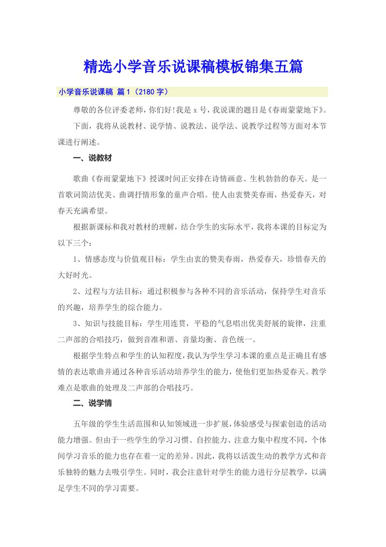 精选小学音乐说课稿模板锦集五篇