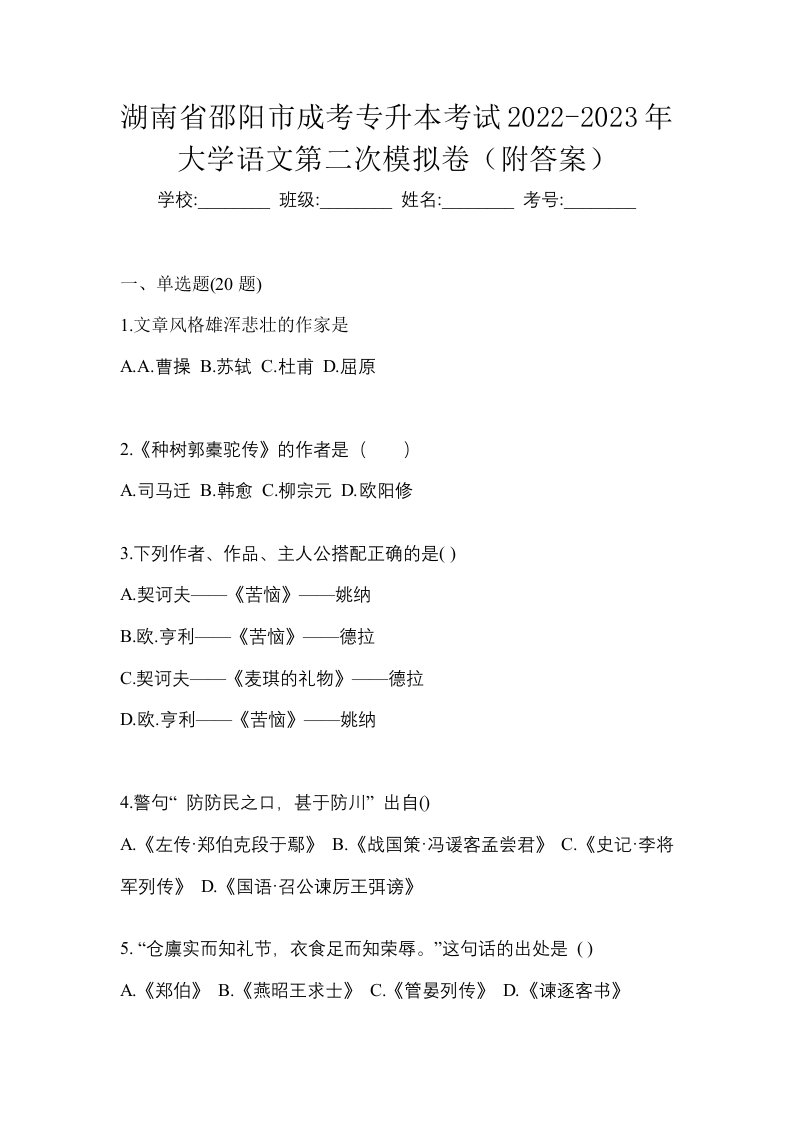 湖南省邵阳市成考专升本考试2022-2023年大学语文第二次模拟卷附答案