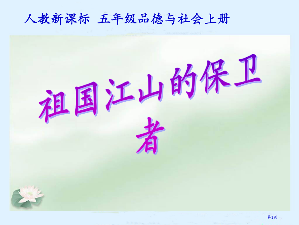 祖国江山的保卫者人教版新课标五年级品德与社会上册第九册市名师优质课比赛一等奖市公开课获奖课件