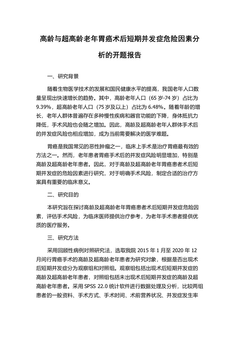 高龄与超高龄老年胃癌术后短期并发症危险因素分析的开题报告