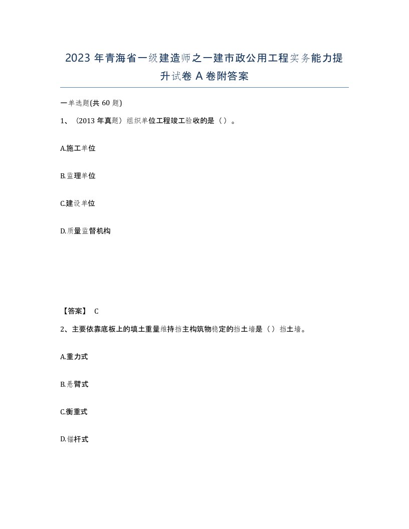 2023年青海省一级建造师之一建市政公用工程实务能力提升试卷A卷附答案