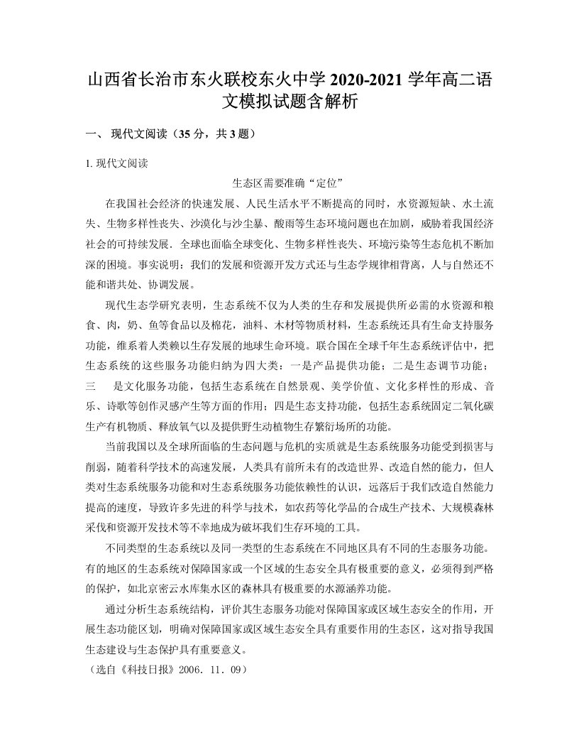 山西省长治市东火联校东火中学2020-2021学年高二语文模拟试题含解析