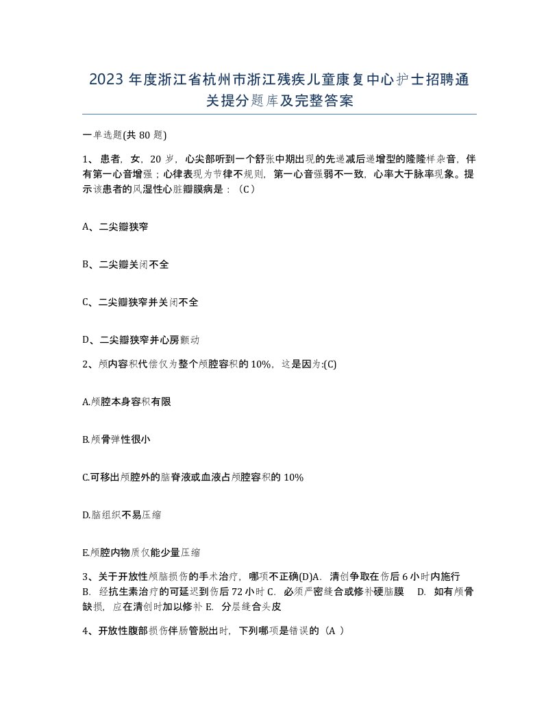 2023年度浙江省杭州市浙江残疾儿童康复中心护士招聘通关提分题库及完整答案