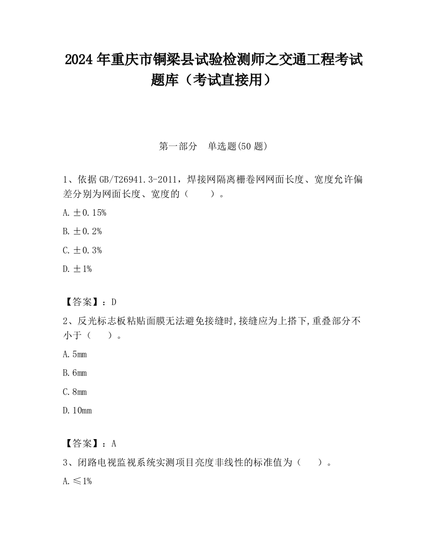 2024年重庆市铜梁县试验检测师之交通工程考试题库（考试直接用）