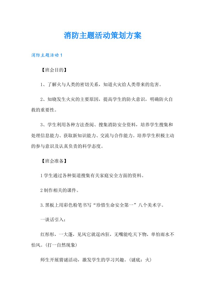 消防主题活动策划方案