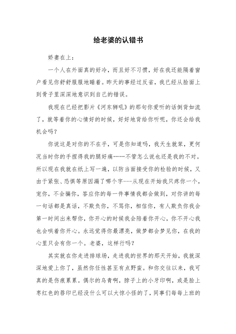 其他范文_情书范文_给老婆的认错书