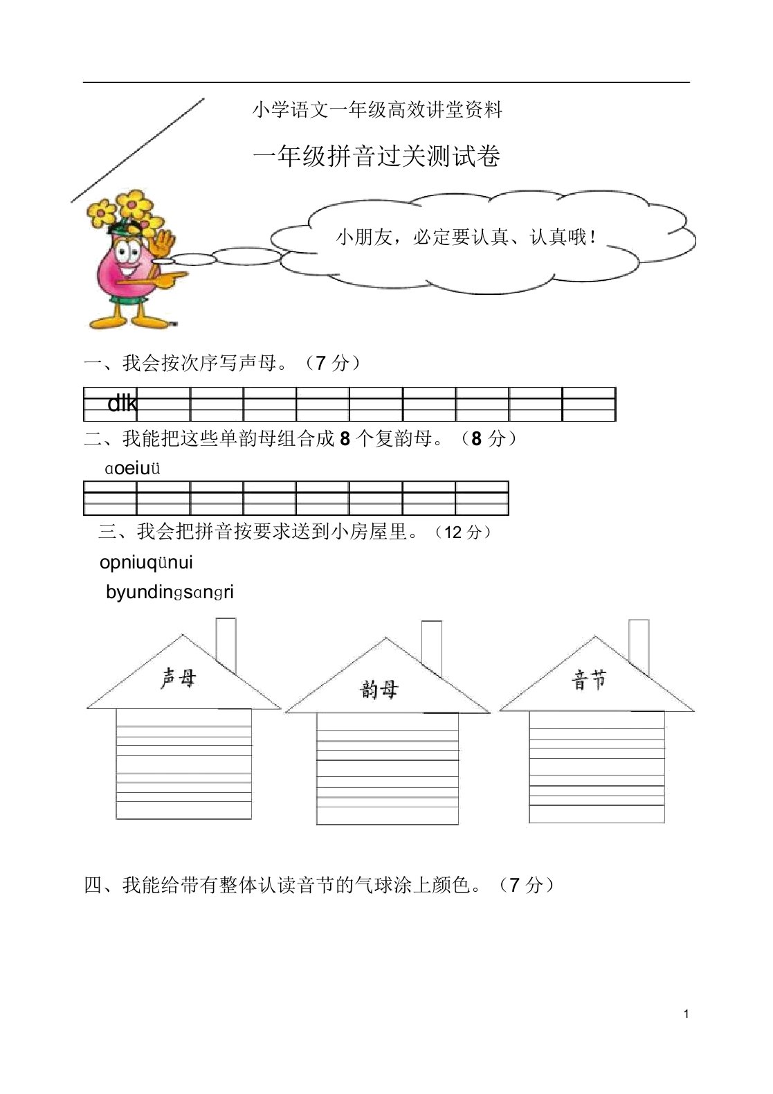 小学的语文一年级的高效课堂资料拼音过关测试卷