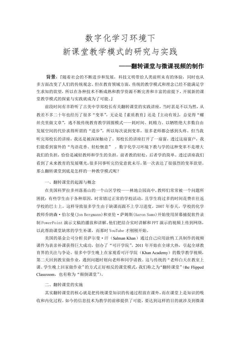 数字化环境下新课堂教学模式的实践与研究