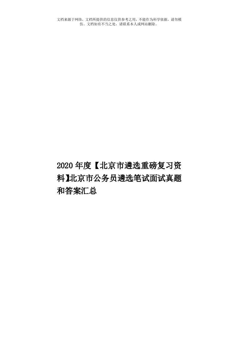 2020年度【北京市遴选重磅复习资料】北京市公务员遴选笔试面试真题和答案汇总模板