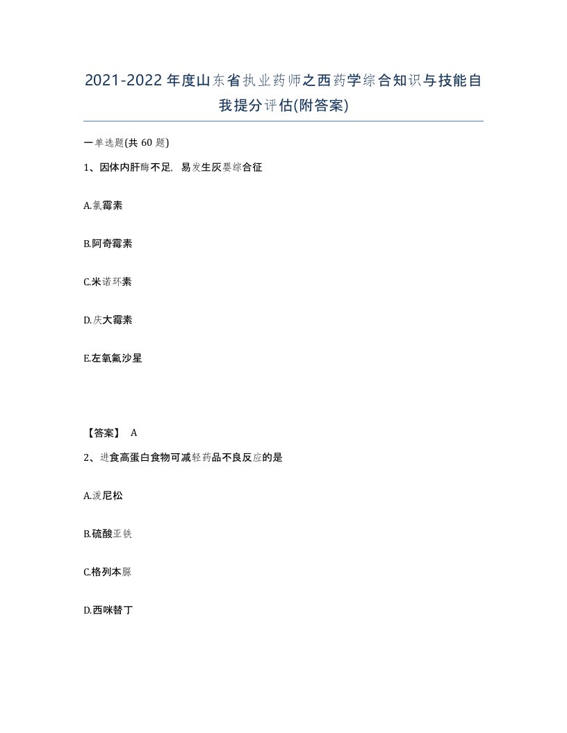 2021-2022年度山东省执业药师之西药学综合知识与技能自我提分评估附答案