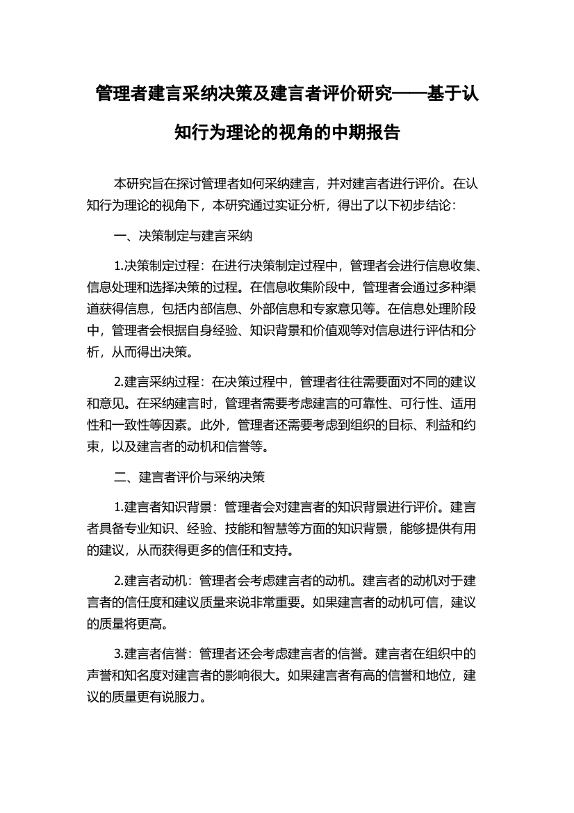 管理者建言采纳决策及建言者评价研究——基于认知行为理论的视角的中期报告