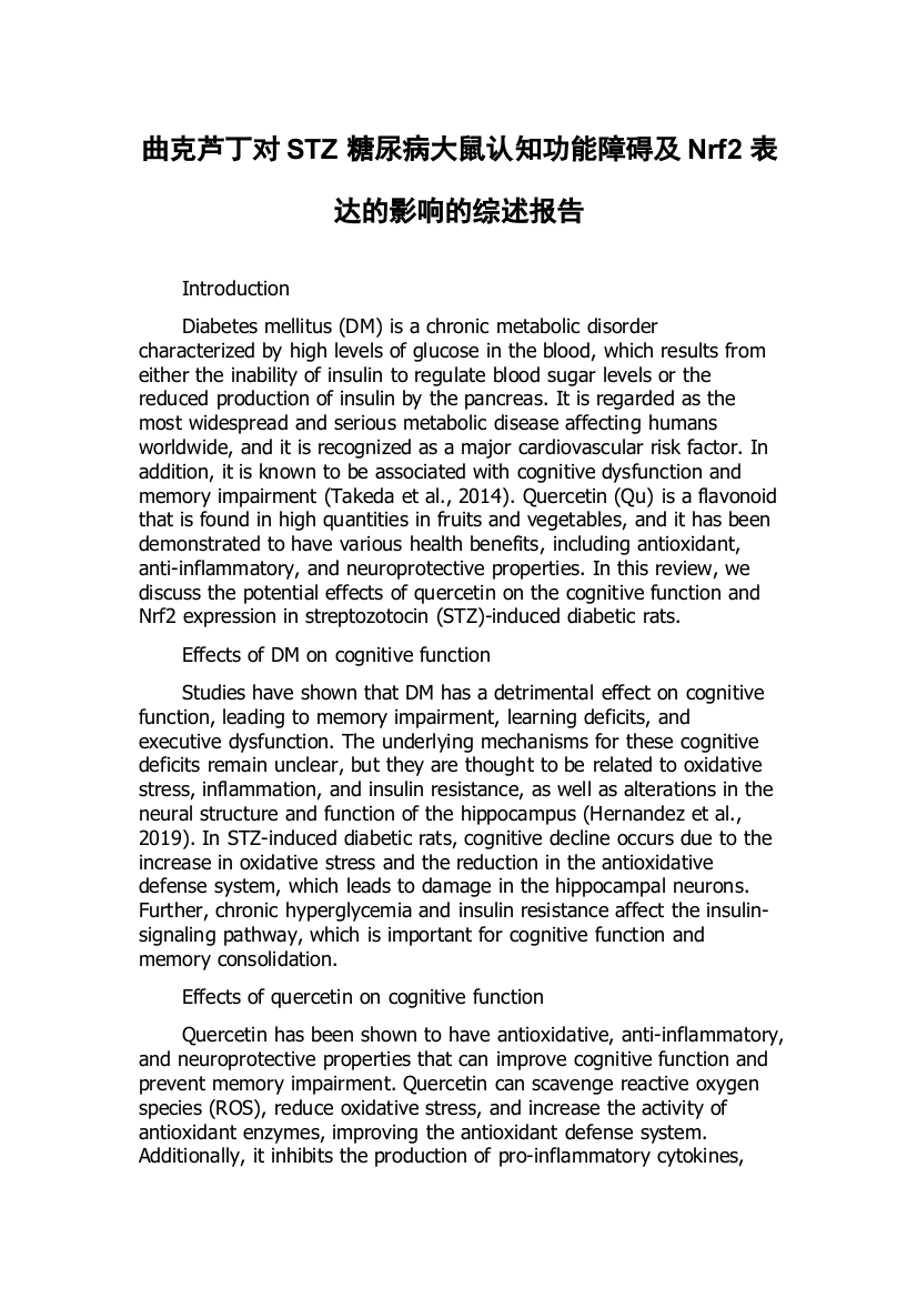 曲克芦丁对STZ糖尿病大鼠认知功能障碍及Nrf2表达的影响的综述报告