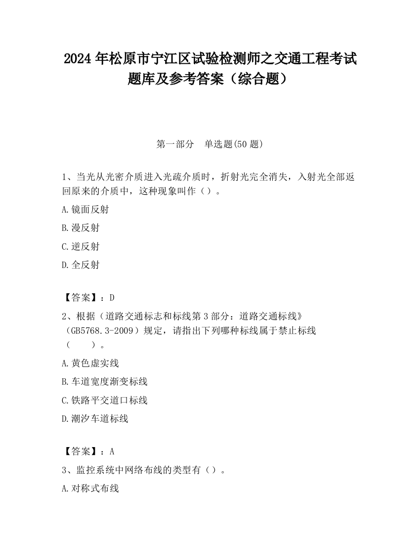 2024年松原市宁江区试验检测师之交通工程考试题库及参考答案（综合题）