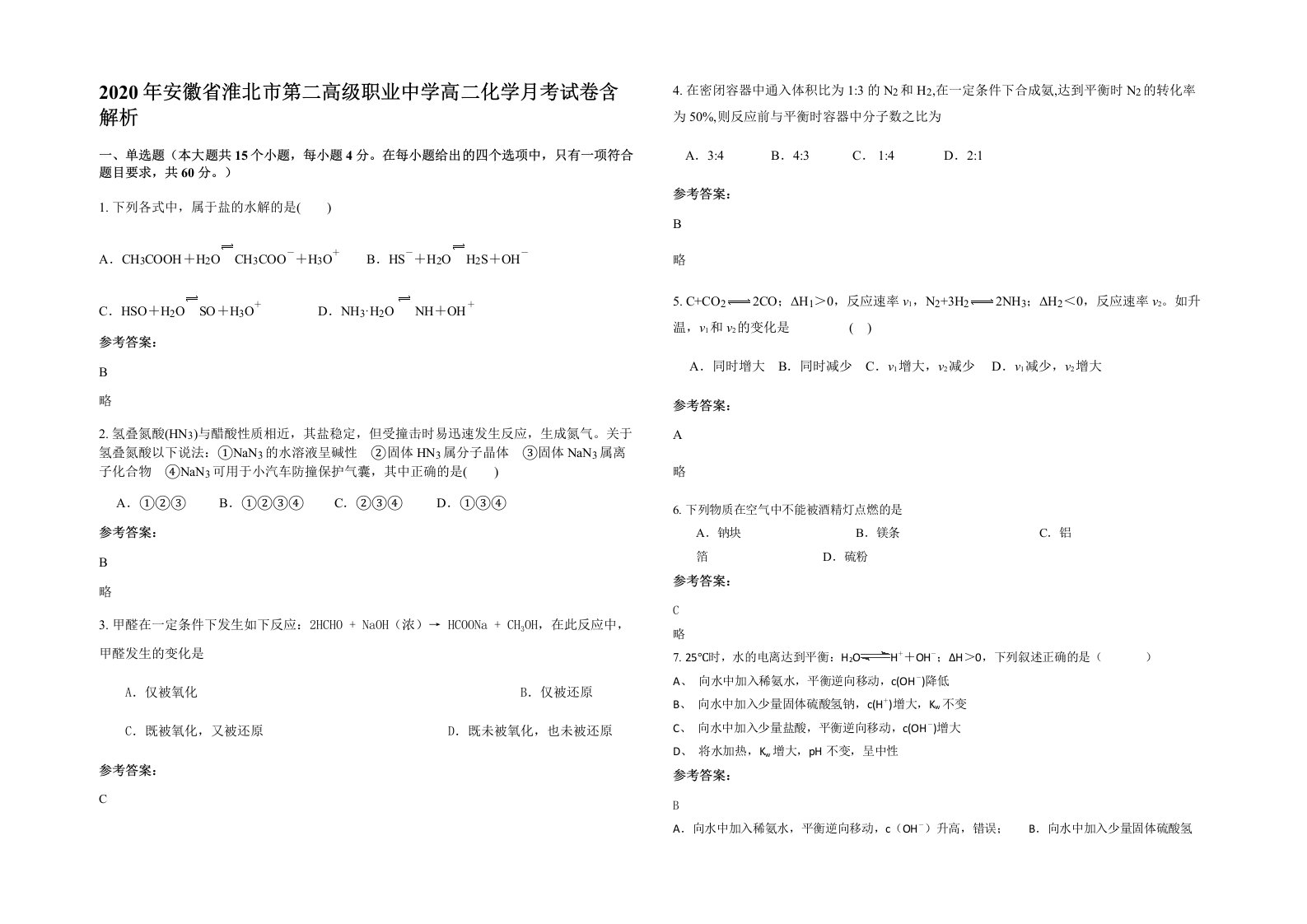 2020年安徽省淮北市第二高级职业中学高二化学月考试卷含解析