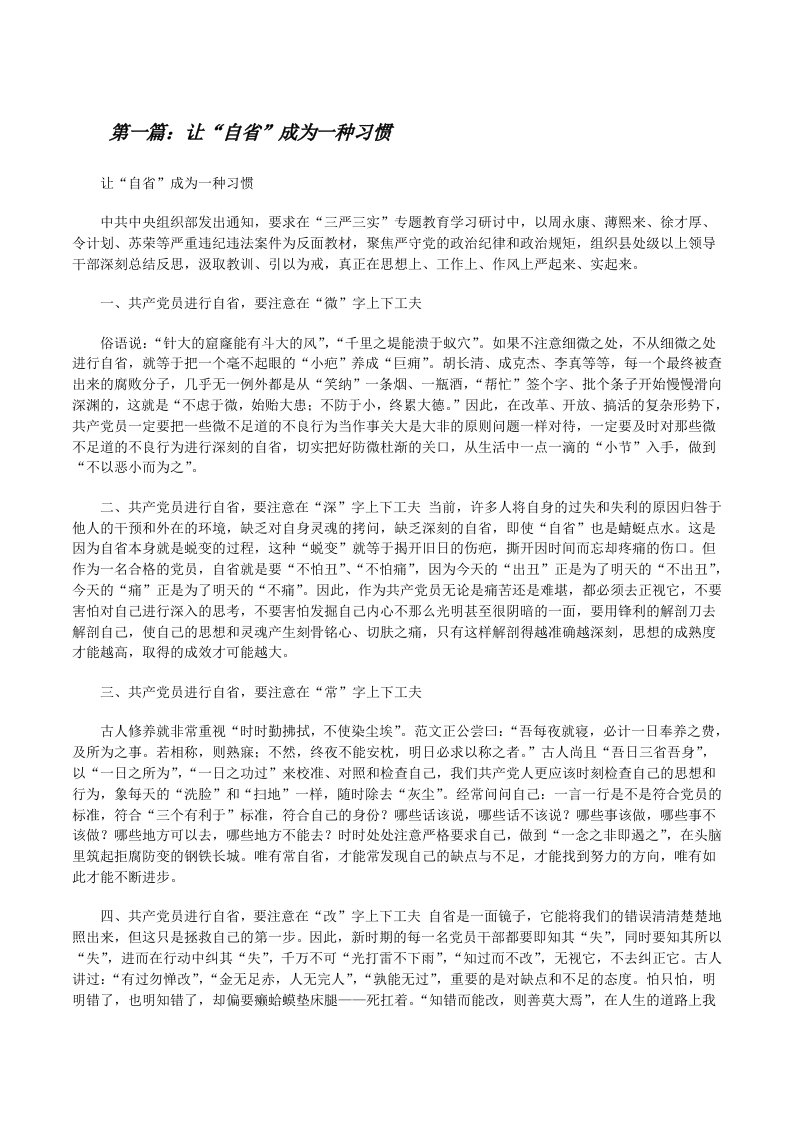 让“自省”成为一种习惯[修改版]